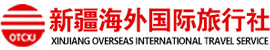 新疆海外国际旅行社有限责任公司