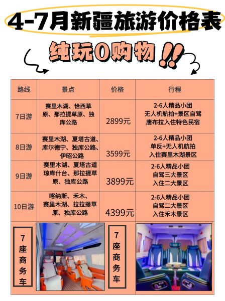 2025年 4-6月新疆拼车小团价格表